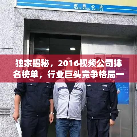 獨家揭秘，2016視頻公司排名榜單，行業巨頭競爭格局一網打盡！