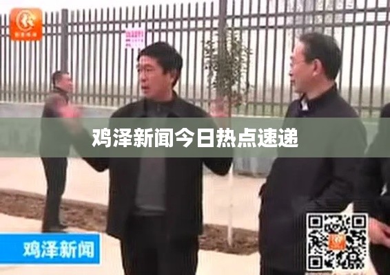 雞澤新聞今日熱點(diǎn)速遞