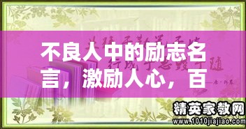 不良人中的勵志名言，激勵人心，百度熱薦！