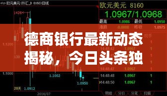 德商銀行最新動態揭秘，今日頭條獨家報道！