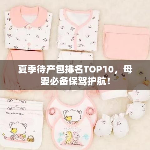 夏季待產包排名TOP10，母嬰必備保駕護航！