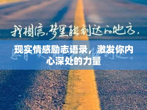 現(xiàn)實情感勵志語錄，激發(fā)你內(nèi)心深處的力量