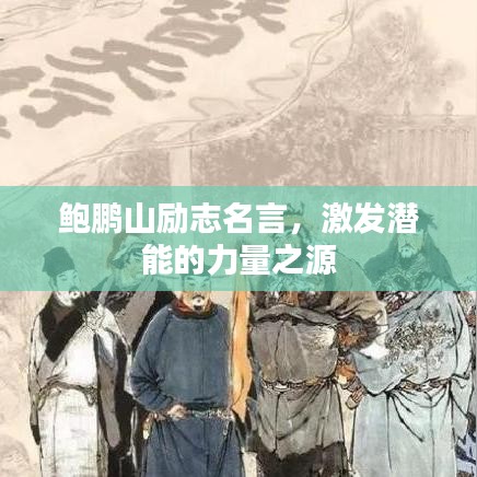 鮑鵬山勵志名言，激發潛能的力量之源