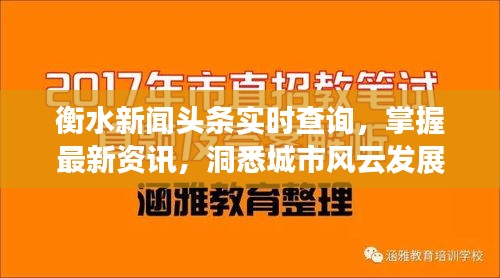 衡水新聞頭條實時查詢，掌握最新資訊，洞悉城市風(fēng)云發(fā)展