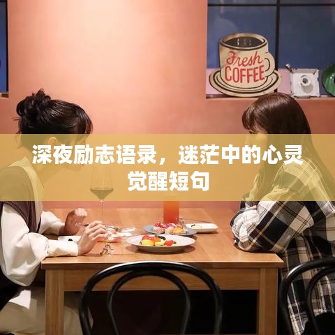 深夜勵志語錄，迷茫中的心靈覺醒短句