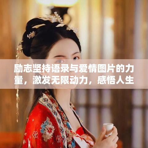 勵志堅持語錄與愛情圖片的力量，激發無限動力，感悟人生美好！