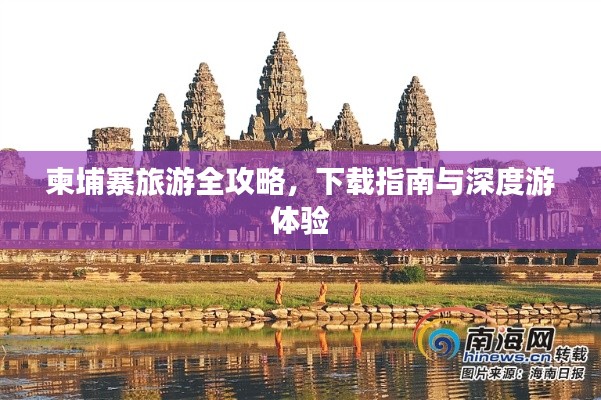 柬埔寨旅游全攻略，下載指南與深度游體驗