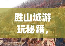 勝山城游玩秘籍，探索最佳旅游指南