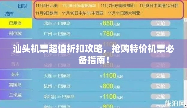 汕頭機票超值折扣攻略，搶購特價機票必備指南！
