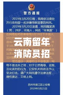 云南留年消防員招聘網最新招聘：云南消防招聘公告 