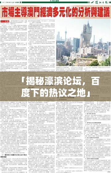 「揭秘濠濱論壇，百度下的熱議之地」