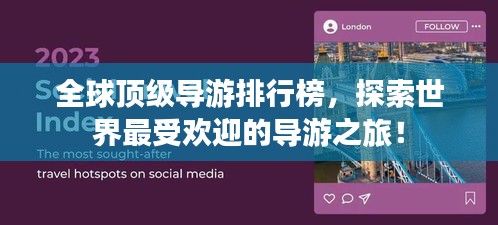 全球頂級導游排行榜，探索世界最受歡迎的導游之旅！