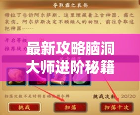 最新攻略腦洞大師進(jìn)階秘籍，揭秘成為真正大師的步驟！