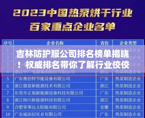 吉林防護服公司排名榜單揭曉！權威排名帶你了解行業佼佼者