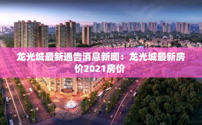龍光城最新通告消息新聞：龍光城最新房價2021房價 
