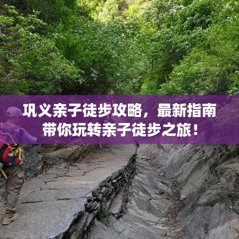 鞏義親子徒步攻略，最新指南帶你玩轉親子徒步之旅！