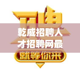 乾威招聘人才招聘網最新招聘：乾煒科技 