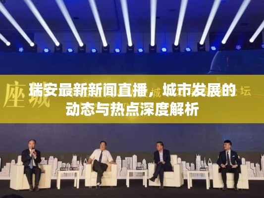瑞安最新新聞直播，城市發展的動態與熱點深度解析