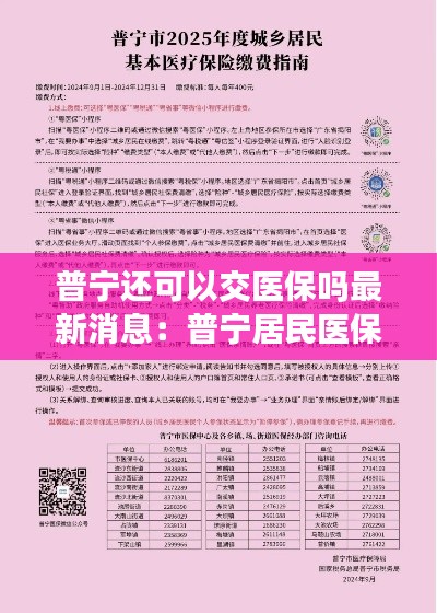 普寧還可以交醫保嗎最新消息：普寧居民醫保微信怎么繳費 