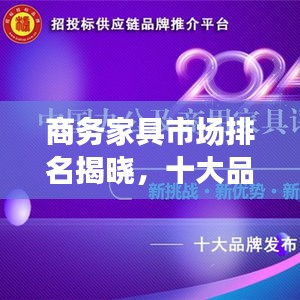 商務家具市場排名揭曉，十大品牌榜單出爐！