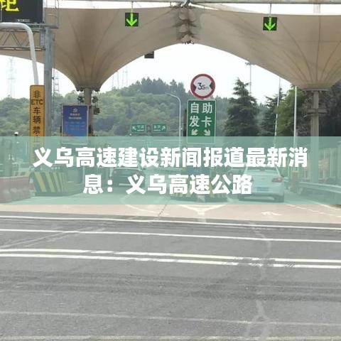 義烏高速建設(shè)新聞報(bào)道最新消息：義烏高速公路 