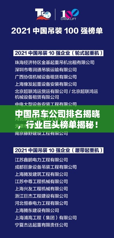 中國吊車公司排名揭曉，行業巨頭榜單揭秘！