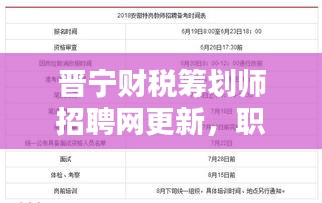 晉寧財(cái)稅籌劃師招聘網(wǎng)更新，職位信息一網(wǎng)打盡！