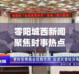 零陽城西新聞聚焦時事熱點，傳遞地方聲音獨家報道