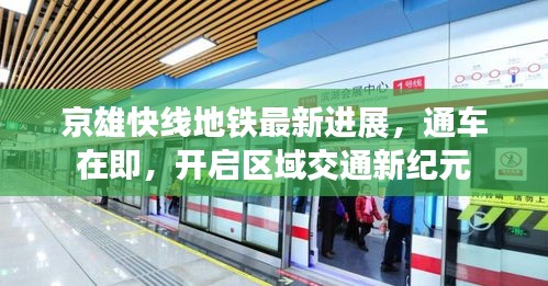 京雄快線地鐵最新進展，通車在即，開啟區域交通新紀元