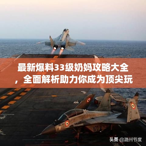 最新爆料33級奶媽攻略大全，全面解析助力你成為頂尖玩家！