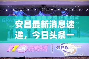 安昌最新消息速遞，今日頭條一網打盡！
