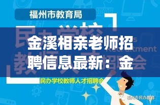 金溪相親老師招聘信息最新：金溪人才招聘網 