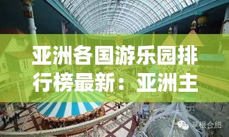 亞洲各國游樂園排行榜最新：亞洲主題樂園排名 