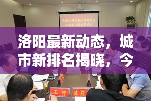 洛陽最新動態，城市新排名揭曉，今日新聞頭條速覽