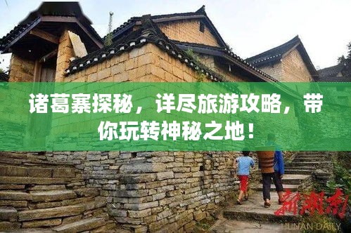 諸葛寨探秘，詳盡旅游攻略，帶你玩轉神秘之地！