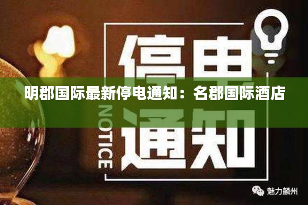 明郡國際最新停電通知：名郡國際酒店 