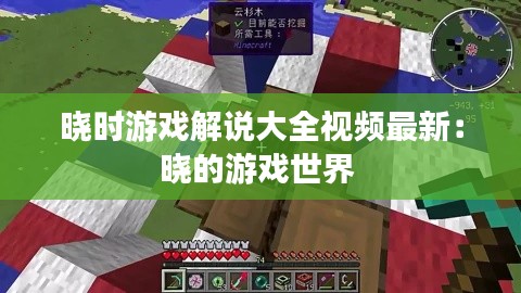 曉時(shí)游戲解說(shuō)大全視頻最新：曉的游戲世界 
