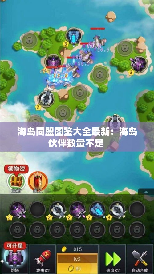 海島同盟圖鑒大全最新：海島伙伴數量不足 
