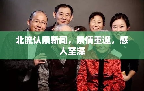 北流認(rèn)親新聞，親情重逢，感人至深