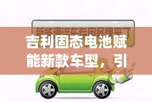 吉利固態電池賦能新款車型，引領新能源汽車新時代突破發展
