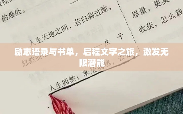 勵志語錄與書單，啟程文字之旅，激發無限潛能