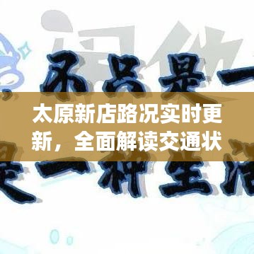 太原新店路況實時更新，全面解讀交通狀況，助你出行無憂