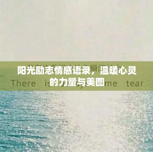 陽光勵志情感語錄，溫暖心靈的力量與美圖