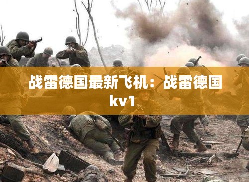 戰雷德國最新飛機：戰雷德國kv1 