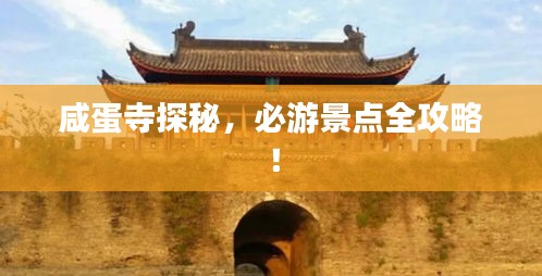 咸蛋寺探秘，必游景點全攻略！