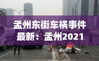 孟州東街車(chē)禍?zhǔn)录钚拢好现?021年車(chē)禍 