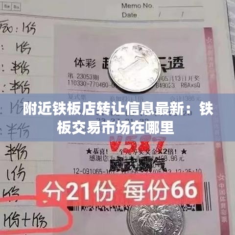 附近鐵板店轉(zhuǎn)讓信息最新：鐵板交易市場(chǎng)在哪里 