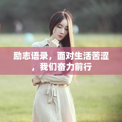 勵志語錄，面對生活苦澀，我們奮力前行