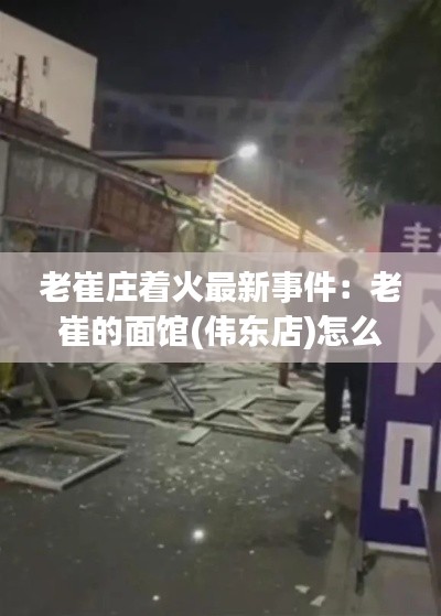 老崔莊著火最新事件：老崔的面館(偉東店)怎么樣 