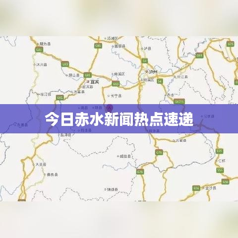 今日赤水新聞熱點速遞